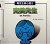 奇先生妙小姐II﹕完美先生 = Mr. Perfect