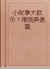 小故事大啟示：傳統美德篇