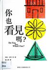 你也看見嗎？Do you See what I See？